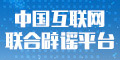 中國互聯網聯合辟謠平臺